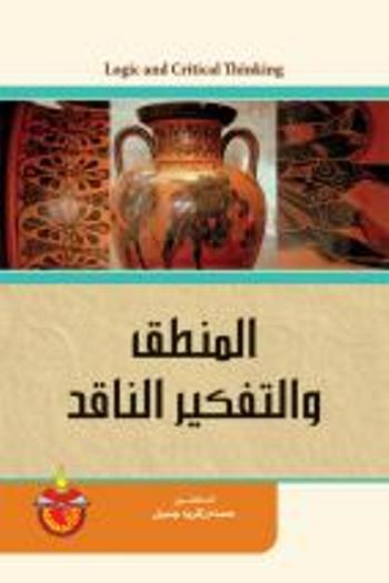 تحميل كتاب المنطق والتفكير الناقد PDF