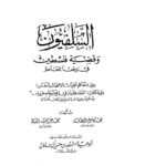 تحميل كتاب السلفيون وقضية فلسطين في واقعنا المعاصر ويليه كتاب النقد والبيان في دفع أوهام خزيران لمحمد كامل القصاب PDF محمد كامل القصاب