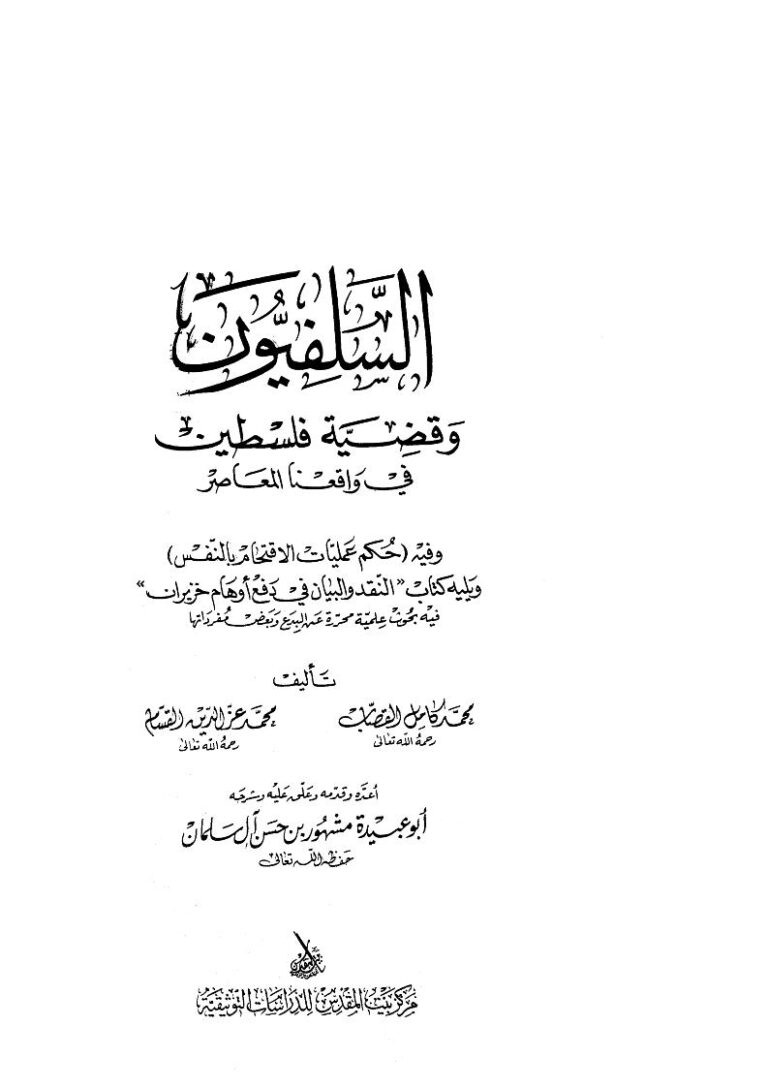 تحميل كتاب السلفيون وقضية فلسطين في واقعنا المعاصر ويليه كتاب النقد والبيان في دفع أوهام خزيران لمحمد كامل القصاب PDF محمد كامل القصاب
