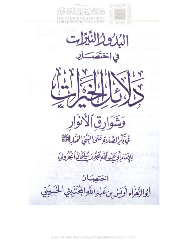 تحميل كتاب البدور النيرات في إختصار دلائل الخيرات وشوارق الأنوار في ذكر الصلاة على النبي المختار صلى الله عليه وسلم PDF أويس بن عبد الله المجتبئي الحسيني