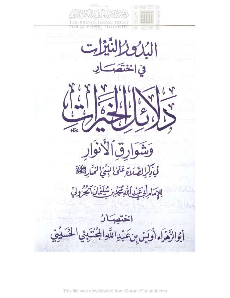 تحميل كتاب البدور النيرات في إختصار دلائل الخيرات وشوارق الأنوار في ذكر الصلاة على النبي المختار صلى الله عليه وسلم PDF أويس بن عبد الله المجتبئي الحسيني