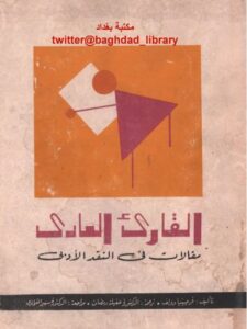 تحميل كتاب القارئ العادي مقالات في النقد الأدبي فرجينيا وولف PDF