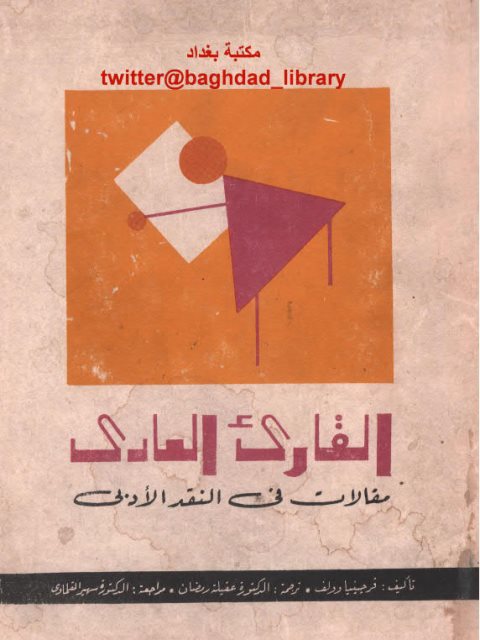 تحميل كتاب القارئ العادي مقالات في النقد الأدبي فرجينيا وولف PDF