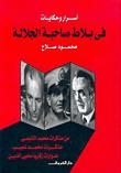 تحميل كتاب اسرار وحكايات في بلاط صاحبة الجلالة PDF محمود صلاح