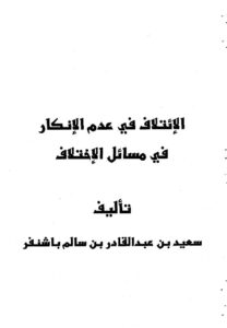 تحميل كتاب الإئتلاف في عدم الإنكار في مسائل الإختلاف PDF سعيد بن عبد القادر بن سالم باشنفر