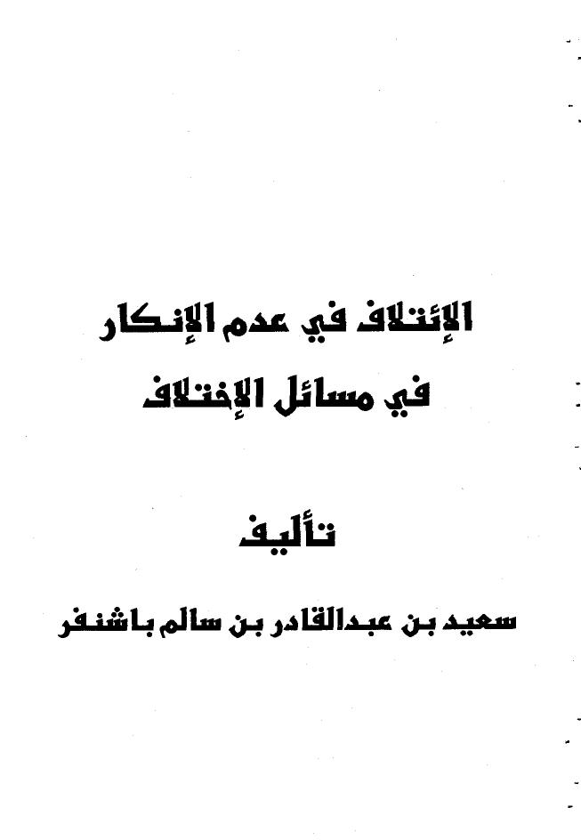 تحميل كتاب الإئتلاف في عدم الإنكار في مسائل الإختلاف PDF سعيد بن عبد القادر بن سالم باشنفر
