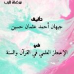 تحميل كتاب الإعجاز النباتي في السنة المطهرة (مطهرة للفم … مرضاة للرب) جيهان أحمد عثمان حسين PDF
