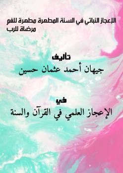 تحميل كتاب الإعجاز النباتي في السنة المطهرة (مطهرة للفم … مرضاة للرب) جيهان أحمد عثمان حسين PDF