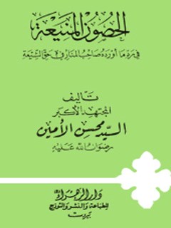 تحميل كتاب الحصون المنيعه في رد ما اورده صاحب المنار في حق الشيعه ل محسن أمين عاملي PDF