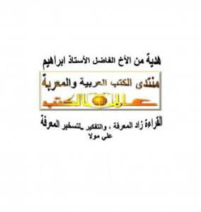 تحميل كتاب الأصوليات المعاصرة أسبابها ومظاهرها ل روجيه جارودى PDF