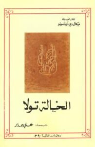 تحميل كتاب الخالة تولا PDF ميكال دي أونامونو