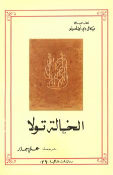 تحميل كتاب الخالة تولا PDF ميكال دي أونامونو