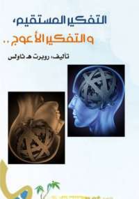 تحميل كتاب التفكير المستقيم والتفكير الأعوج PDF روبرت هـ ثاولس