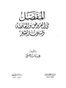 تحميل كتاب المفصل في العروض والقافية وفنون الشعر PDF عدنان حقي