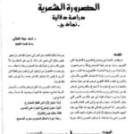 تحميل كتاب الضرورة الشعرية دراسة دلالية نماذج لأحمد جواد العتابي PDF