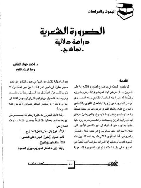 تحميل كتاب الضرورة الشعرية دراسة دلالية نماذج لأحمد جواد العتابي PDF
