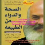 تحميل كتاب الصحة والدواء من الطبيعة ل د. أندرو ويل PDF