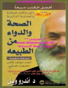 تحميل كتاب الصحة والدواء من الطبيعة ل د. أندرو ويل PDF