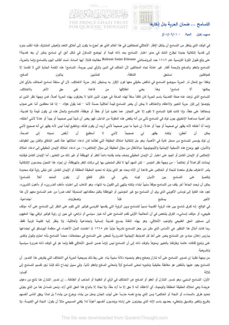 تحميل كتاب التسامح ضمان الحرية بدل إنكارها (مقالة في جريدة الحياة) ل صهيب زهران PDF
