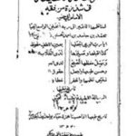 تحميل كتاب الرسالة اللطيفة فى شذرة من فقه الإمام أبي حنيفة رضى الله عنه وأرضاه PDF أبو حنيفة النعمان