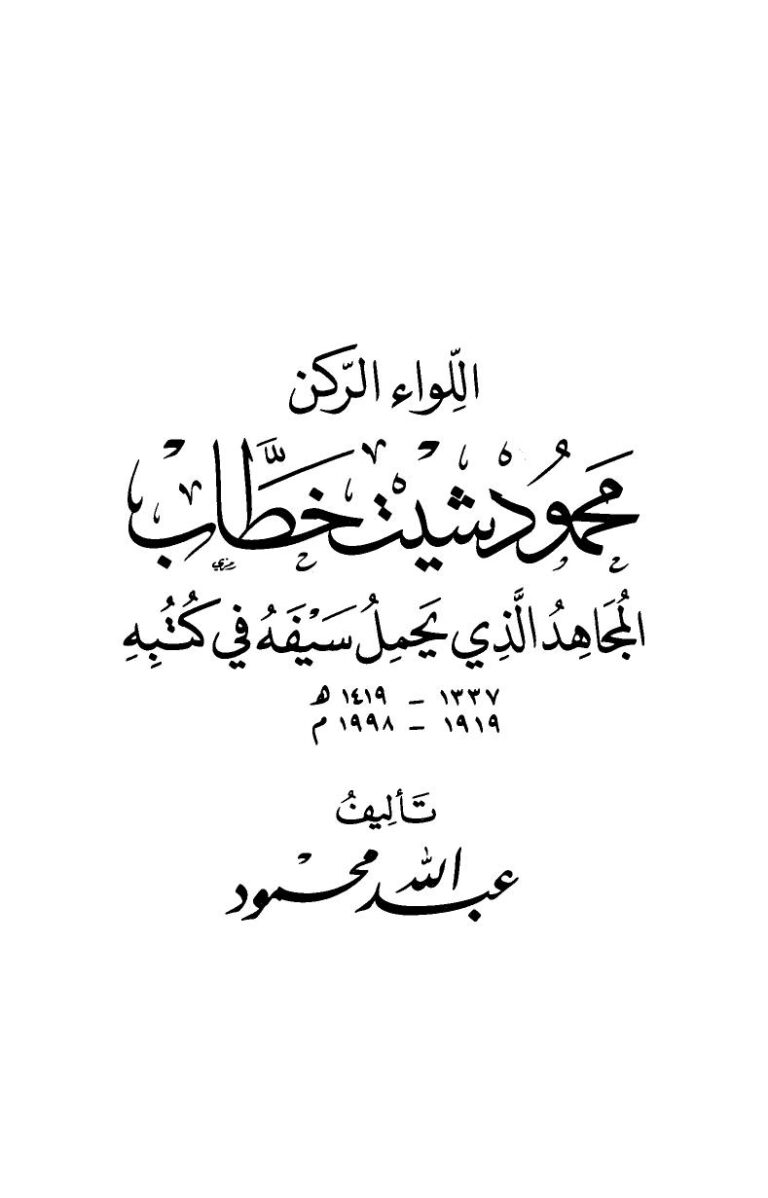 تحميل كتاب اللواء الركن محمود شيت خطاب المجاهد الذي يحمل سيفه في كتبه لعبد الله محمود PDF عبد الله محمود