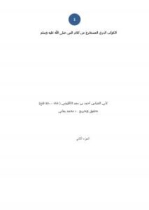 تحميل كتاب الكوكب الدري المستخرج من كلام النبي صلى الله عليه وسلم للأقليشي ج2 PDF محمد يماني