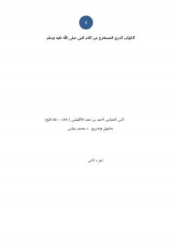 تحميل كتاب الكوكب الدري المستخرج من كلام النبي صلى الله عليه وسلم للأقليشي ج2 PDF محمد يماني