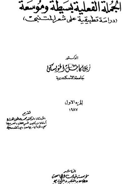 تحميل كتاب الجملة الفعلية بسيطة وموسعة دراسة تطبيقية على شعر المتنبي PDF زين كامل الخويسكي