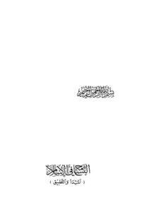 تحميل كتاب التسامح في الإسلام ل شوقي أبو خليل PDF