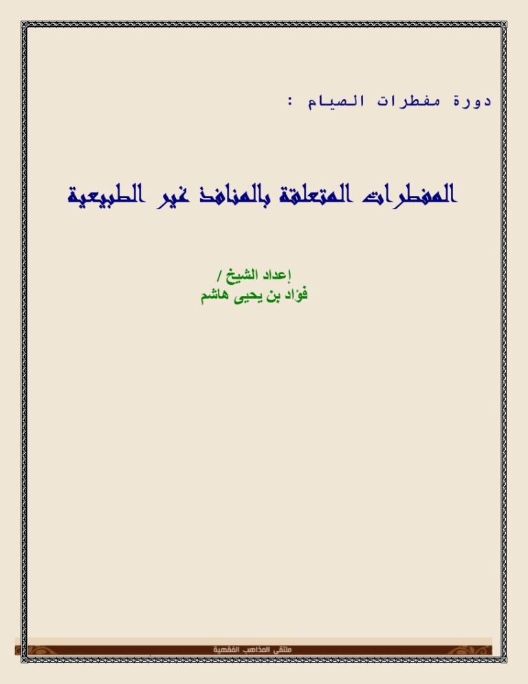 تحميل كتاب المفطرات المتعلقة بالمنافذ غير الطبيعية؛ الإبر، الجراح، المناظير، غسيل الكلى PDF فؤاد بن يحيى هاشم