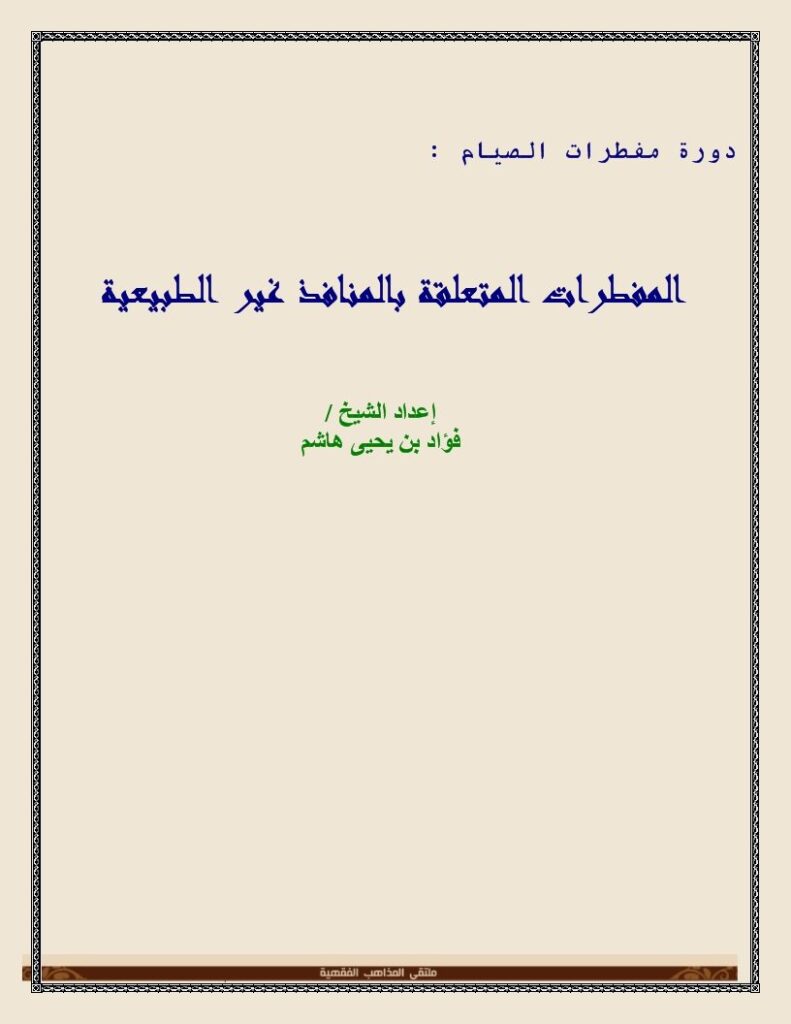 تحميل كتاب المفطرات المتعلقة بالمنافذ غير الطبيعية؛ الإبر، الجراح، المناظير، غسيل الكلى PDF فؤاد بن يحيى هاشم