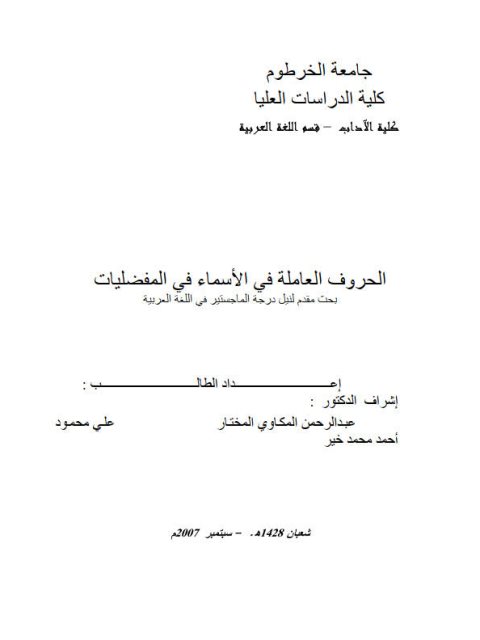 تحميل كتاب الحروف العاملة في الأسماء في المفضليات PDF علي محمود أحمد محمد خير