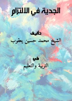 تحميل كتاب الجدية في الالتزام PDF الشيخ محمد حسين يعقوب
