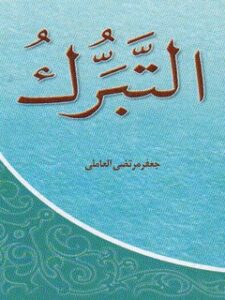 تحميل كتاب التبرك PDF سيد جعفر مرتضى بن علي الحسيني العاملي