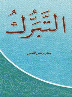 تحميل كتاب التبرك PDF سيد جعفر مرتضى بن علي الحسيني العاملي