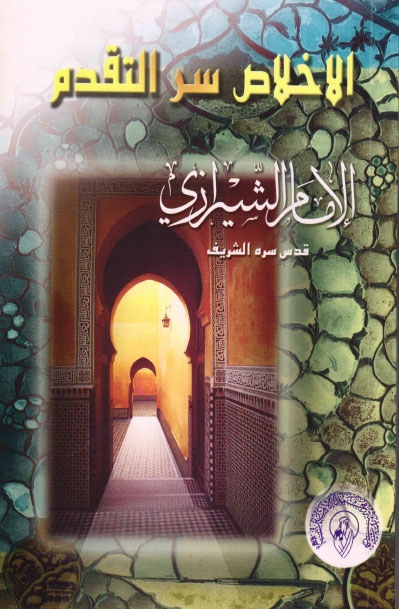 تحميل كتاب الاخلاص سر التقدم PDF السيد محمد الحسيني الشيرازي نسخة سلسة
