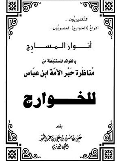 تحميل كتاب أنوار المسارج بالفوائد المستبطة من مناظرة حبر الأمة ابن عباس للخوارج PDF علي بن حسن عبد الحميد الحلبي