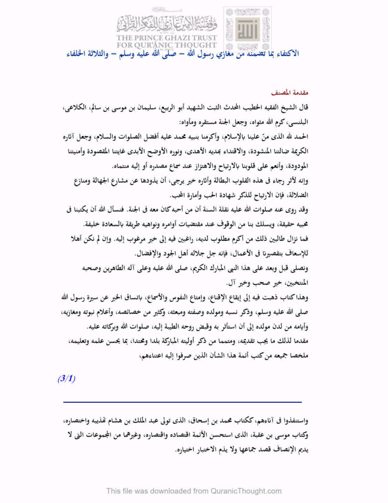 تحميل كتاب الاكتفاء بما تضمنه من مغازي رسول الله صلى الله عليه وسلم والثلاثة الخلفاء PDF سليمان بن موسى بن سالم بن حسان الكلاعي الحميري