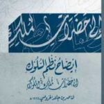 تحميل كتاب إيضاح نظم السلوك إلى حضرات ملك الملوك PDF