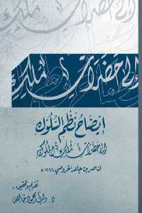 تحميل كتاب إيضاح نظم السلوك إلى حضرات ملك الملوك PDF