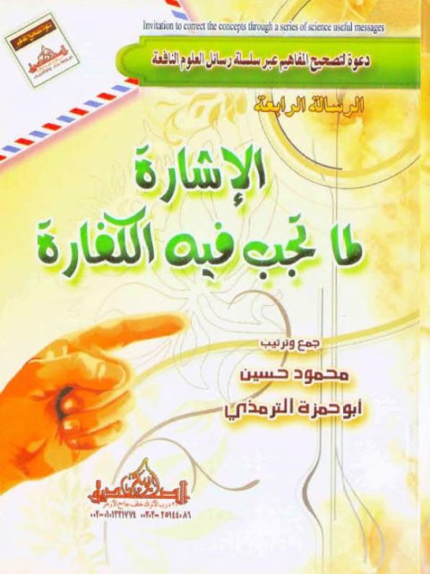 تحميل كتاب الإشارة لما تجب فيه الكفارة PDF محمود حسين أبو حمزة الترمذي