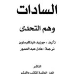 تحميل كتاب السادات وهم التحدى PDF جوزيف فينكليستون