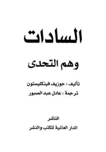 تحميل كتاب السادات وهم التحدى PDF جوزيف فينكليستون