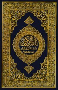 تحميل كتاب القرآن الكريم وترجمة معانيه إلى اللغة الإنجليزية Noble Quran هو كلام الله عز وجل PDF