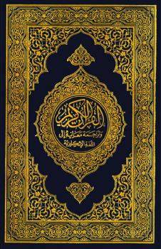 تحميل كتاب القرآن الكريم وترجمة معانيه إلى اللغة الإنجليزية Noble Quran هو كلام الله عز وجل PDF