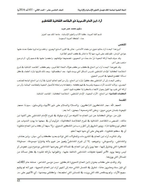 تحميل كتاب آراء ابن الحاج النحوية في المقاصد الشافية للشاطبي PDF سلوى محمد عمر عرب