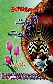 تحميل كتاب Ala Hazrat Ala Seert اعلیٰ حضرت اعلیٰ سیرت PDF