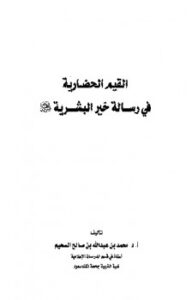 تحميل كتاب القيم الحضارية في رسالة خير البشرية PDF محمد بن عبد الله السحيم
