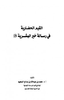 تحميل كتاب القيم الحضارية في رسالة خير البشرية PDF محمد بن عبد الله السحيم