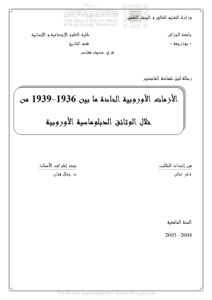 تحميل كتاب الأزمات الأوروبية الحادة ما بين 1936 1939 من خلال الوثائق الدبلوماسية الأوروبية رسالة ماجستير لعامر عنان PDF عامر عنان